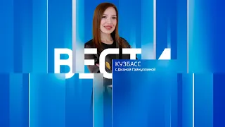 Вести-Кузбасс в 09:00 от 03.06.2024