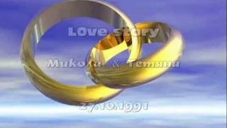 Love story  Микола & Тетяна 27 10 1991