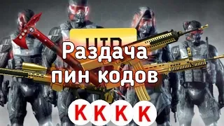 Warface! Сервер: Браво! Раздача ПИНКОДОВ (VIP, оружие) в коментариях! Чекай описание!