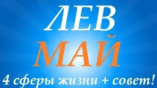 ЛЕВ ♌ МАЙ 2022 🚀 Прогноз на месяц таро расклад/таро гороскоп/👍Все знаки зодиака! Онлайн прогноз