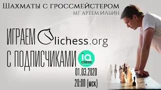 ИГРА С ПОДПИСЧИКАМИ / ШКОЛА ШАХМАТ IQ CHESS / lichess.org [RU] / МГ АРТЕМ ИЛЬИН