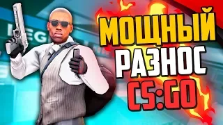 МОЩНЫЙ РАЗНОС (CS:GO)💣