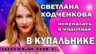 Светлана Ходченкова в купальнике искупалась в водопаде на Крещение