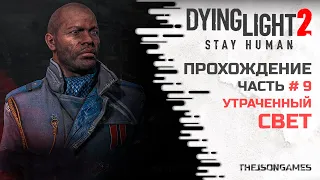 Dying Light 2: Stay Human | Прохождение #9 | Утраченный свет | PS5 [ 4K 60fps ]