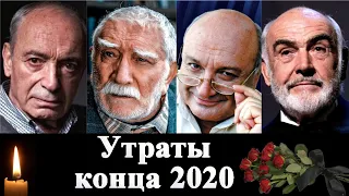 Ушедшие в конце 2020 года. Валентин Гафт, Джигарханян, Жванецкий и др.