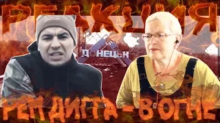 РЕАКЦИЯ НА "РЕМ ДИГГА - В ОГНЕ" БАБУШКА СМОТРИТ!