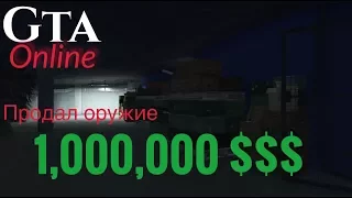 Продал оружие из бункера на 1,000,000 $$$ GTA Online Gunrunner  / Торговля оружием доход от бункера