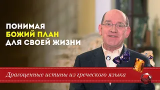 23 апреля. Понимая Божий план для своей жизни.  Драгоценные истины - Рик Реннер