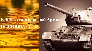 К 100 летию Красной Армии посвящаятся! Трейлеры фильмов 2018года Т 34 и Танки основано на реальных