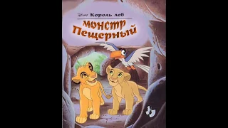 Пещерный Монстр "Король лев" видео  Книга