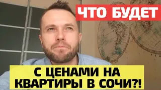 Когда РУХНУТ ЦЕНЫ на недвижимость в Сочи? Что будет с РЫНКОМ НЕДВИЖИМОСТИ СОЧИ после карантина?