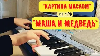 Маша и Медведь - Песня "Картина маслом" на фортепиано