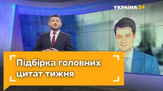 Арахамія, Саакашвілі, Разумков – головні цитати тижня // УКРАЇНА ЗАВТРА