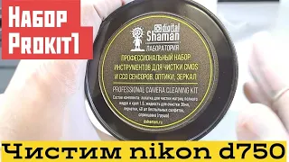 набор prokit1 для чистки камеры Cleaning Camera Sensor