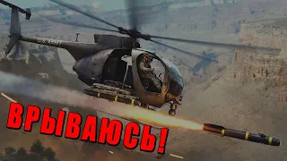 ВЕРТОЛЁТ ПОПРОБУЙ ПОПАДИ! AH-6M Little Bird в War Thunder #warthunder