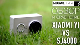 LelyakReview: Xiaomi Yi vs SJ4000 - Обзор и сравнение экшен камер