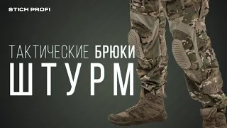 Тактические брюки ШТУРМ производства STICH PROFI