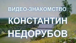 Константин Недорубов видео-знакомство ПШ № 36 ноябрь 2021 год