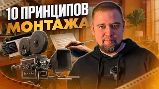 😱 СПОРИМ ты не знал ? 10 ПРИНЦИПОВ МОНТАЖА /  Принципы монтажа по Соколову / Правила Монтажа видео