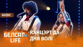 Канцэрт "Граем для Беларусі" на Дзень Волі | Концерт "Играем для Беларуси" на День Воли