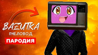 Песня Клип про ТВ ВУМЕН СКИБИДИ ТУАЛЕТ Rasa ПЧЕЛОВОД ПАРОДИЯ Tv woman анимация