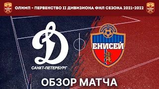 Обзор матча 1-го тура ОЛИМП ФНЛ-2 "Динамо-СПб" - "Енисей-2"