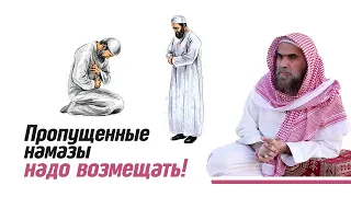 Пропущенные намазы надо обязательно возместить! | Шейх Халид Аль-Фулейдж