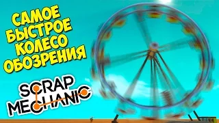 САМОЕ БЫСТРОЕ КОЛЕСО ОБОЗРЕНИЯ - Scrap Mechanic: Смешные моменты