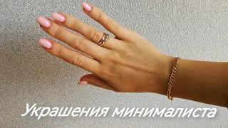 Украшения минималиста/Минимализм