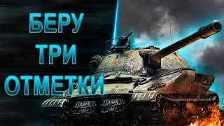 ОБЪЕКТ 279 (Р) БЕРУ 3 ОТМЕТКИ | 4700 DMG