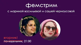 8 марта, возвращение Колпакова в "Медузу" и песни в прямом эфире! | фемстрим