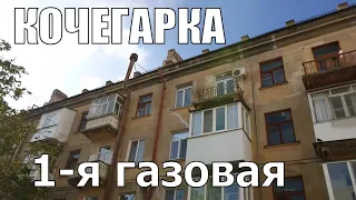 1-я газовая КОЧЕГАРКА в Николаеве.