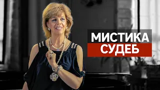 МИСТИКА СУДЕБ / Любовь Казарновская