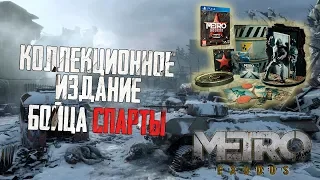 Обзор коллекционного издания METRO EXODUS