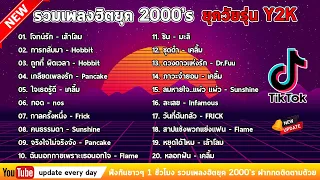 รวมเพลง ฮิตยุค 2000’s ฟังกันยาวๆ เพลงฮิตยุค2000