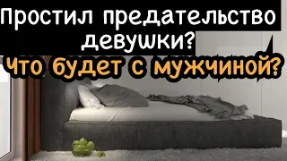 Что случится с мужчиной, который простил бывшую за измену, либо предательство?