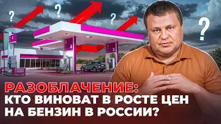 Рост цен на бензин. Кто виноват ?