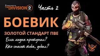 Tom Clancy’s The Division 2. PVE STRIKER Build. Боевик. Идеальная калибровка (урон). Билд. Часть 2.