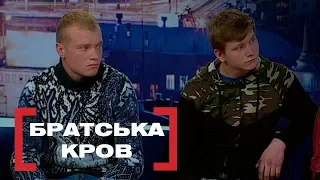 БРАТСЬКА КРОВ. Стосується кожного. Ефір від 26.04.2019