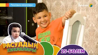 Расулдың хикаялары. 15-бөлім