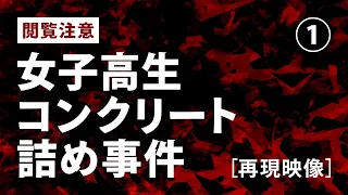 【閲覧注意】女子高生コンクリート詰め事件（1/7）