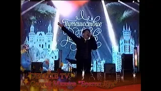 Сергей Минаев "Братец Луи"