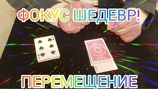 ФОКУС ШЕДЕВР / ПЕРЕМЕЩЕНИЕ / ОБУЧЕНИЕ  ФОКУСАМ С КАРТАМИ