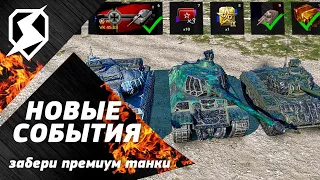 🔥ПОДРОБНОСТИ НОВЫХ ИВЕНТОВ НА ПРЕМ ТАНКИ, ПРИКАЗЫ И НОВОСТИ Tanks Blitz! Wot Blitz