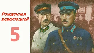 Шесть дней ☆ Рожденная революцией 5 ☆ СССР 1974-1977 ☆