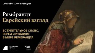 Рембрандт. Еврейский взгляд. Сессия первая