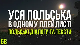 Уся Польська мова в одному плейлисті. Польські тексти та діалоги. Польська з нуля. Частина 68