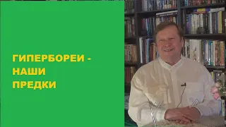 Акцент ТВ. В.Я.Медиков "ГИПЕРБОРЕИ - НАШИ ПРЕДКИ"