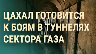 ХАМАС в туннелях Газы. Операция на левом берегу Днепра | ВЕЧЕР