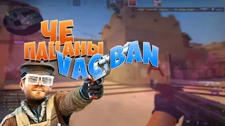 🎮 ЧЕ ПАЦАНЫ VAC BAN? | CS:GO МОНТАЖ 🎮